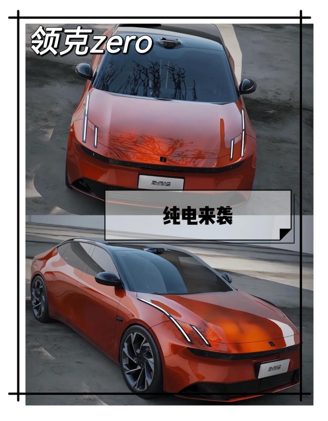 领克纯电zero将在本月12号发布