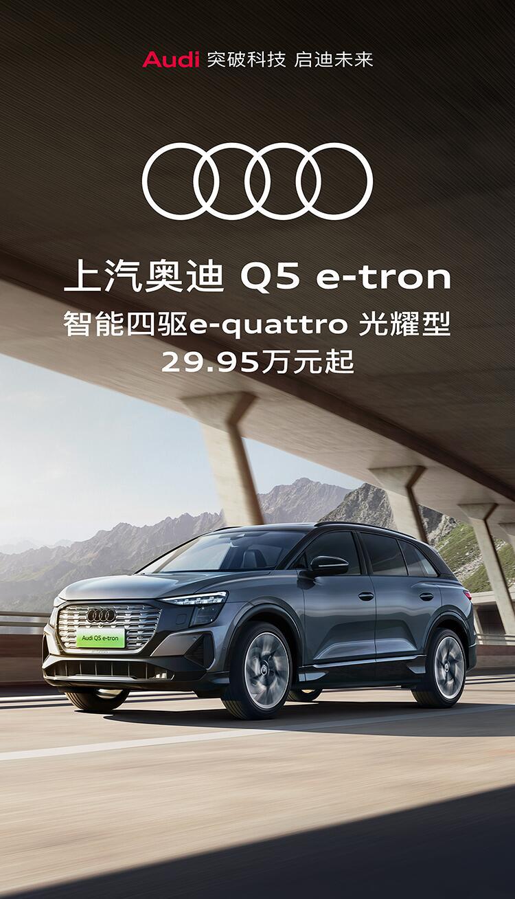 上汽奥迪q5e-tron光耀型,你期待吗?