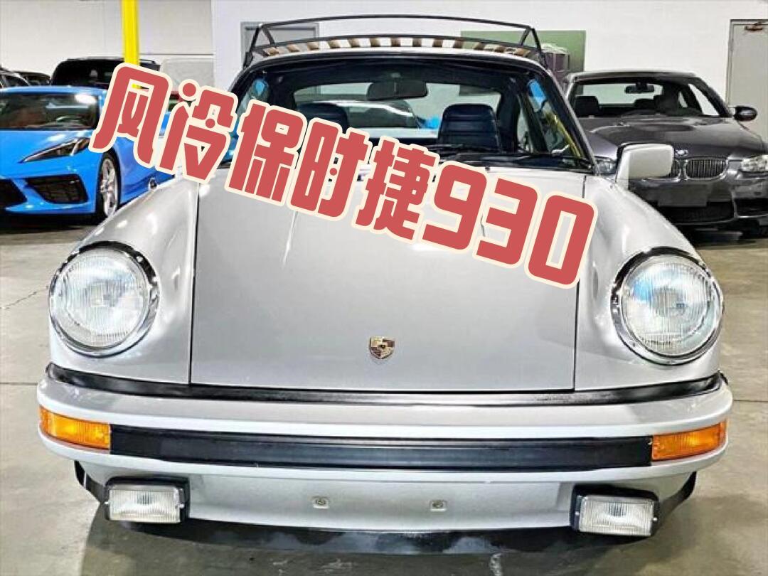 能上路的风冷保时捷930_汽车杂谈社区_易车社区