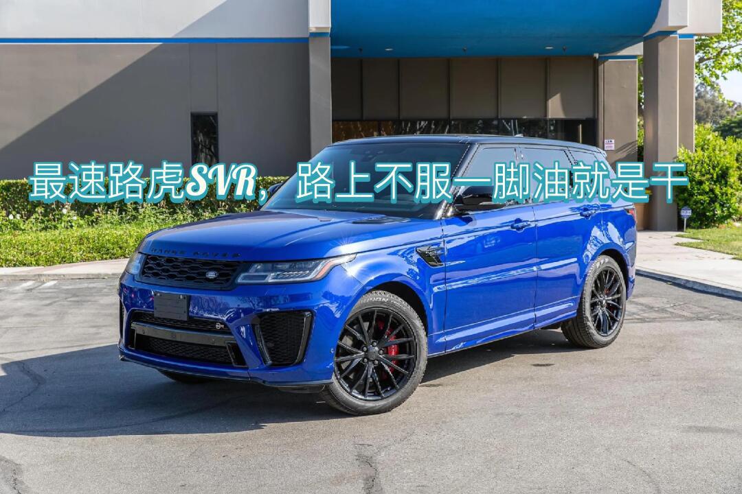 史上最快的路虎 揽胜运动款 svr