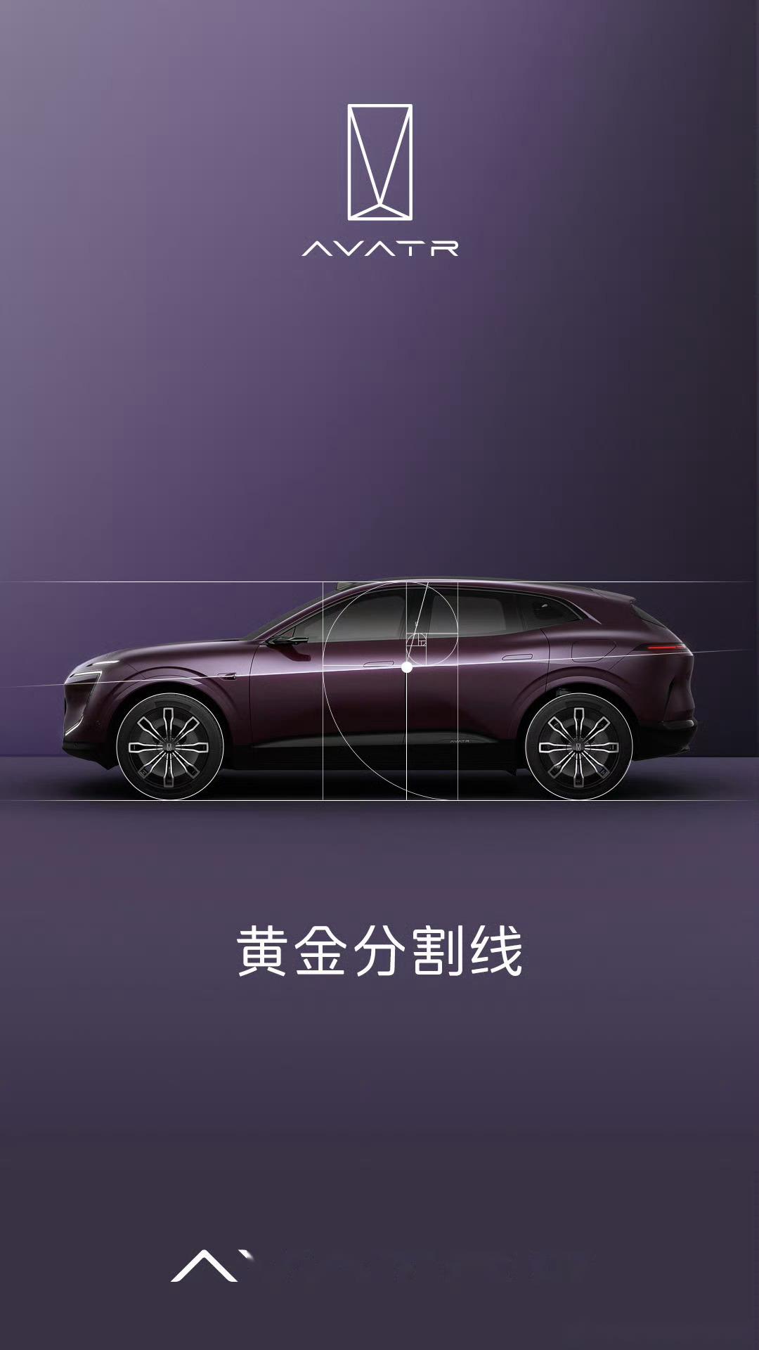 源于阿维塔07的极致比例 黄金分割线,像你展现百分百原创设计