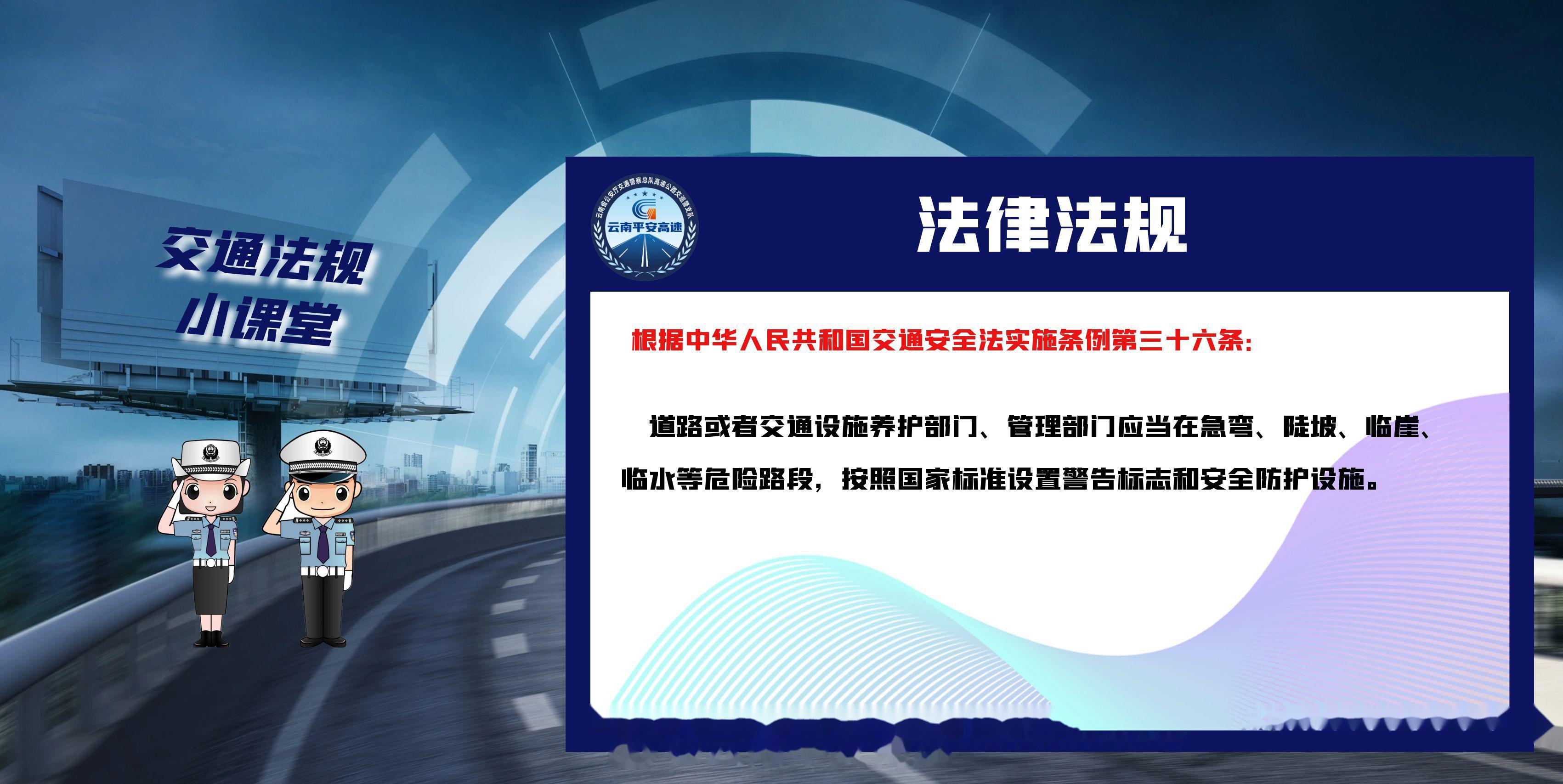 【交通法规小课堂——设置警告标志和安全防护设施】道路或者交通设施