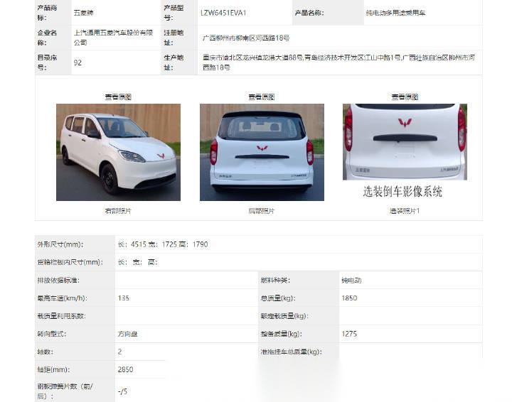 「一代神车」五菱宏光再「触电」,亮相工信部公告 新车尺寸4515*1725*