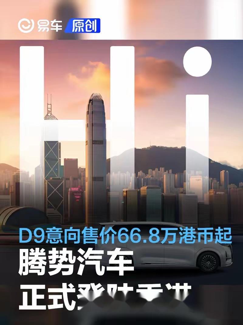 比亚迪腾势d9正式官宣进入香港,售价为66-75万港币!