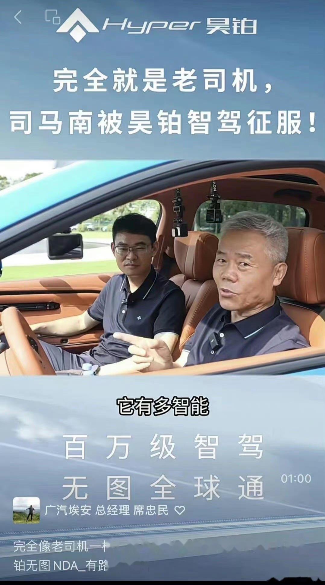 广汽埃安总经理发文,说司马南试驾他们公司的智驾新能源汽车,被征服.