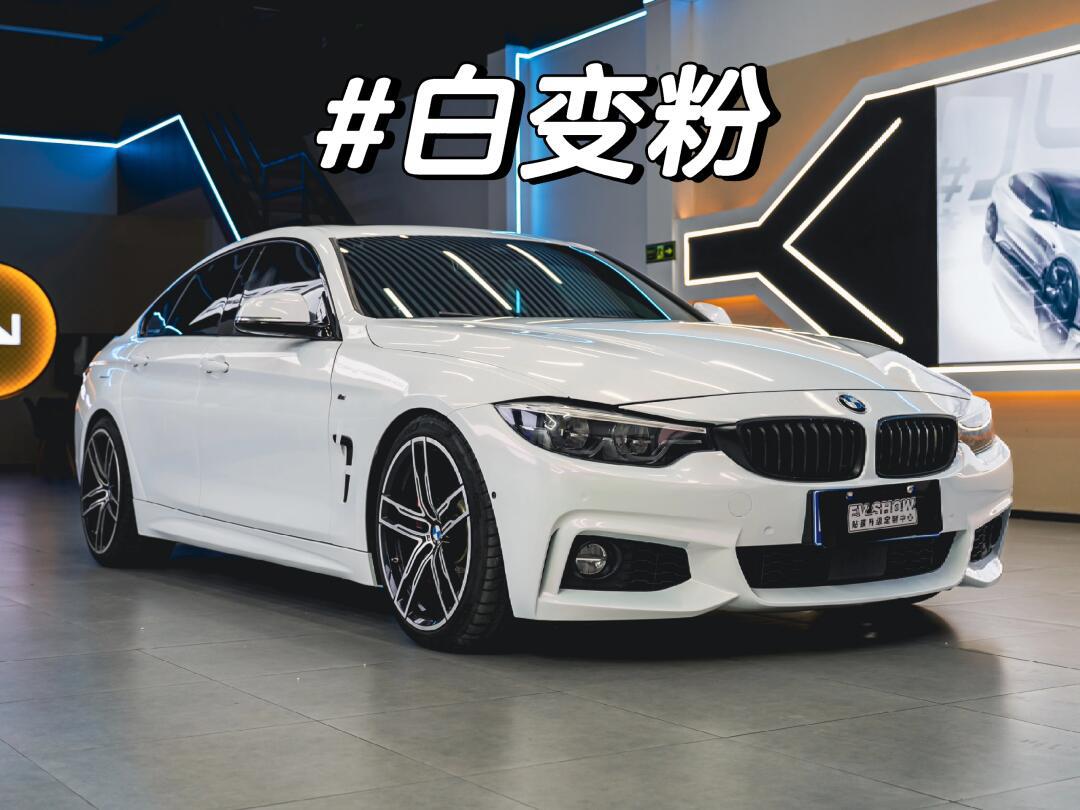 宝马4系装贴白变粉