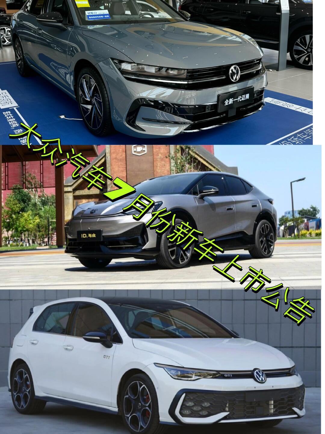 "大众品牌7月份新车上市安排如下"