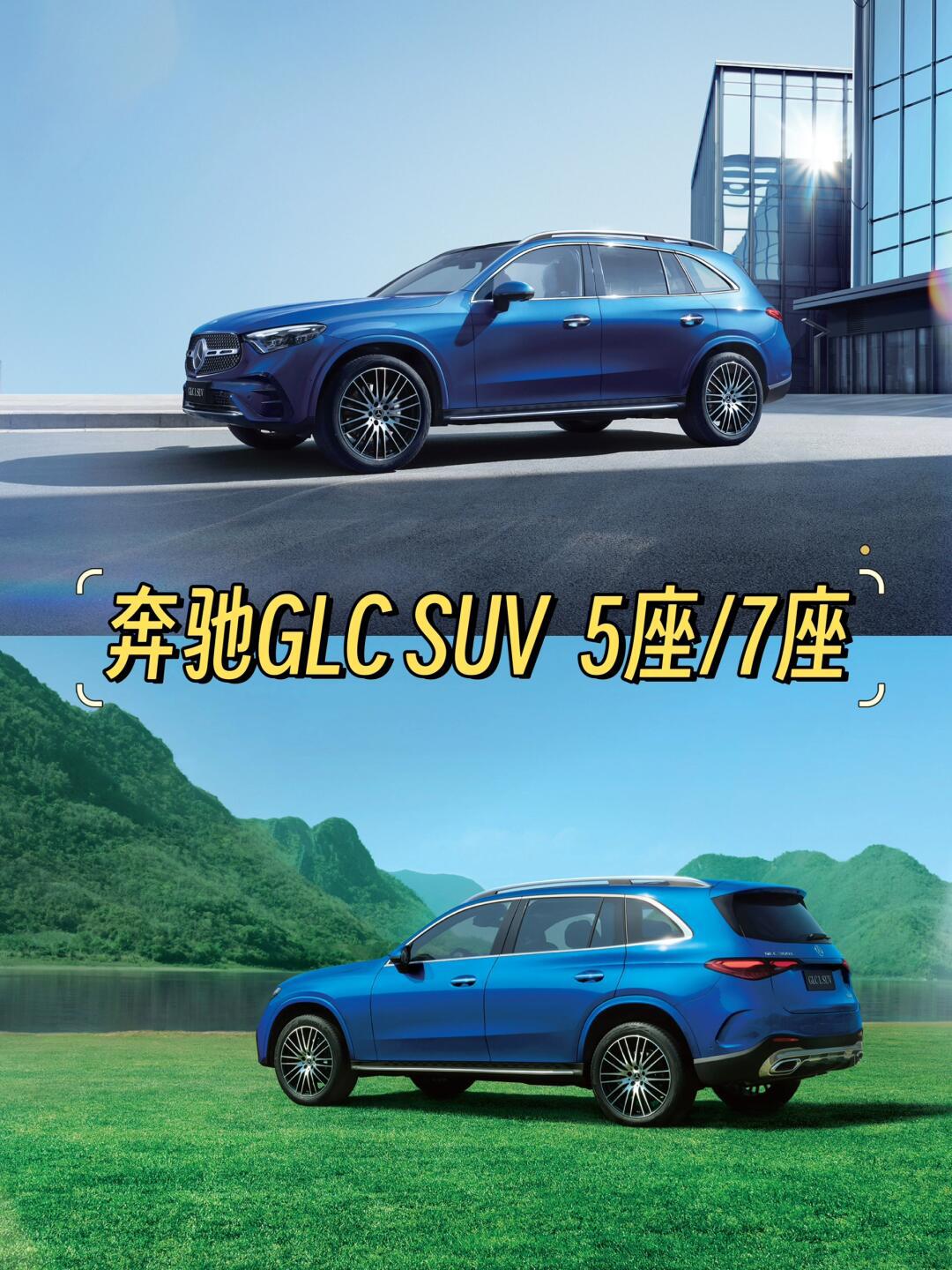 7座/5座的奔驰glc suv要不要提一辆回家?