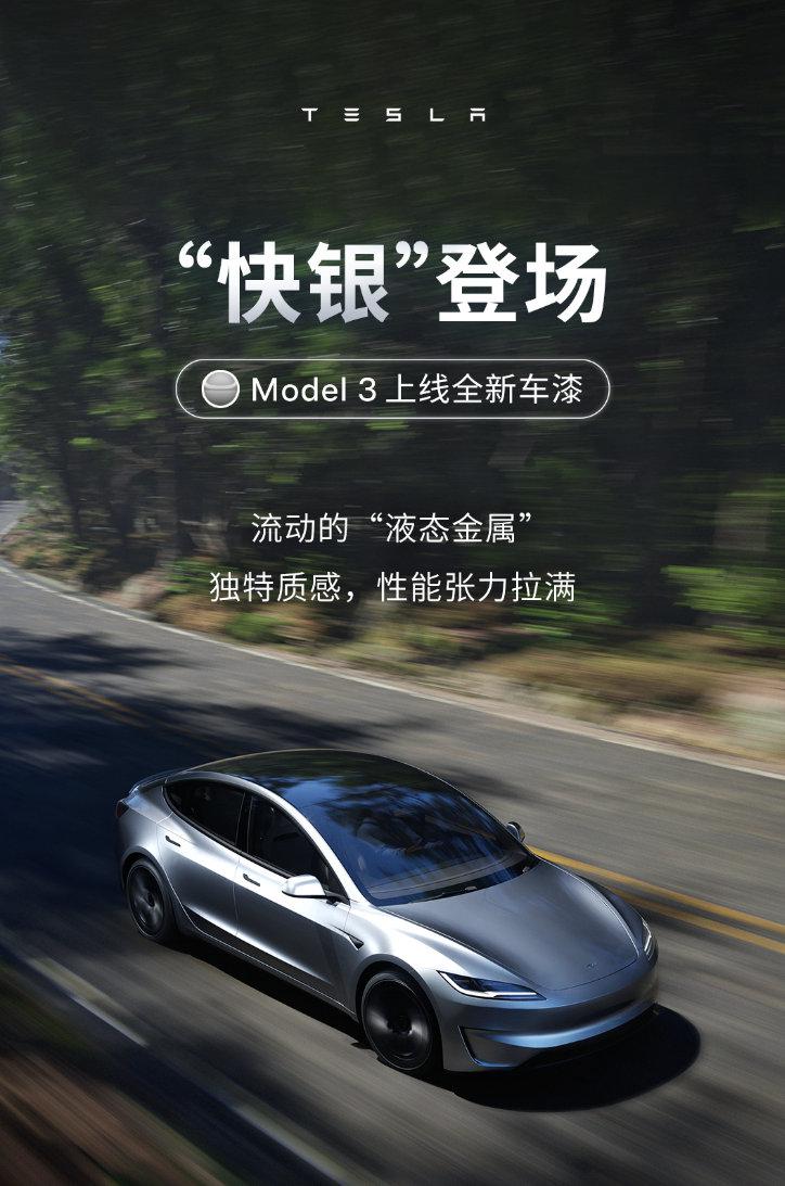 特斯拉 model 3 新配色,"快银"上线,选配价格为 12000