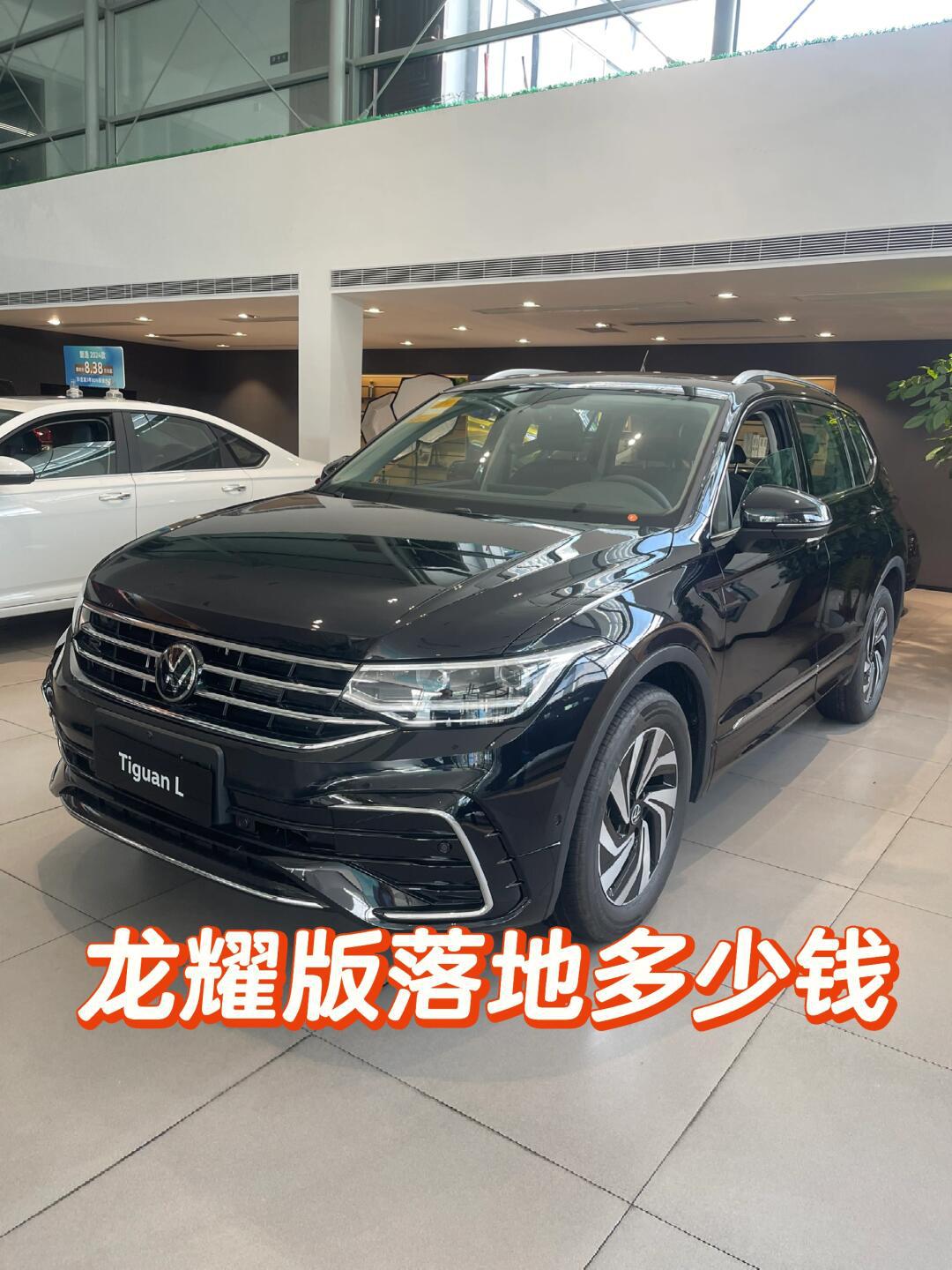 你们那边的途观l龙耀落地多少钱?