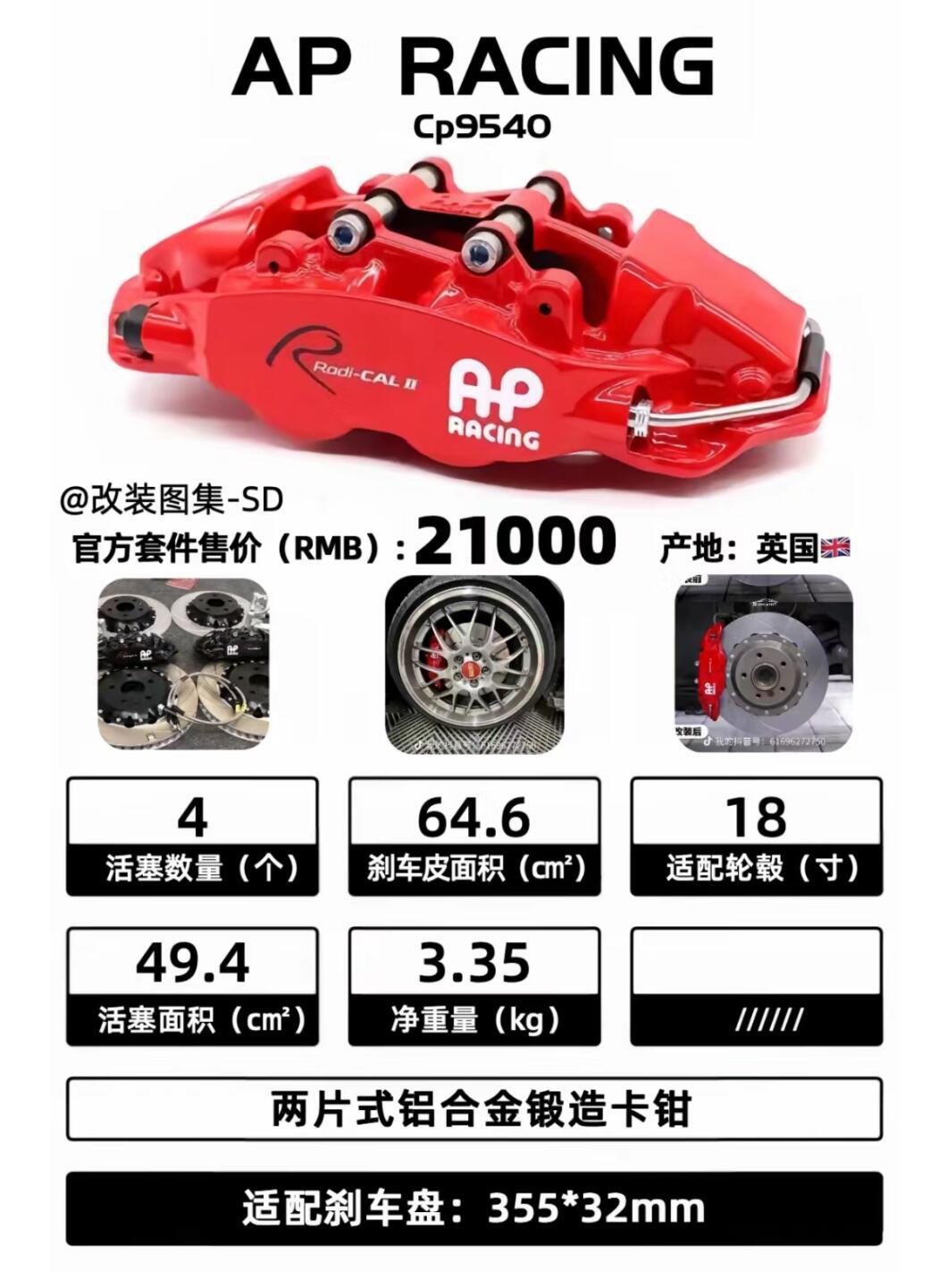 史上最强有力的ap刹车卡钳型号数据解剖