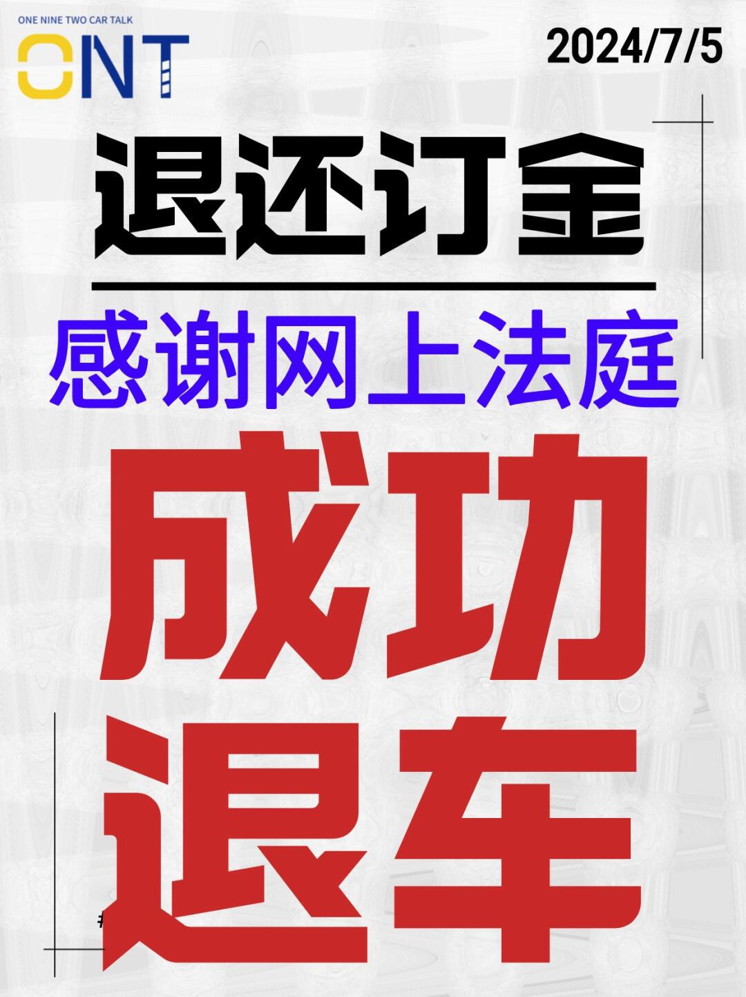 成功退回买车定金,4s违约,隐瞒在先!