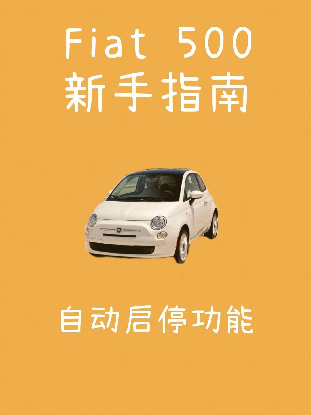 fiat 500 自动启停功能_菲亚特500社区_易车社区