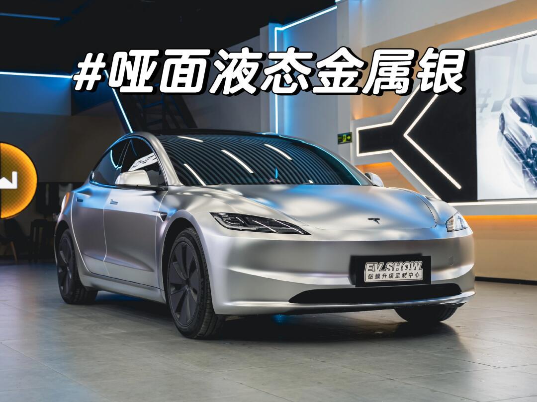 特斯拉model 3改色哑面液态金属银