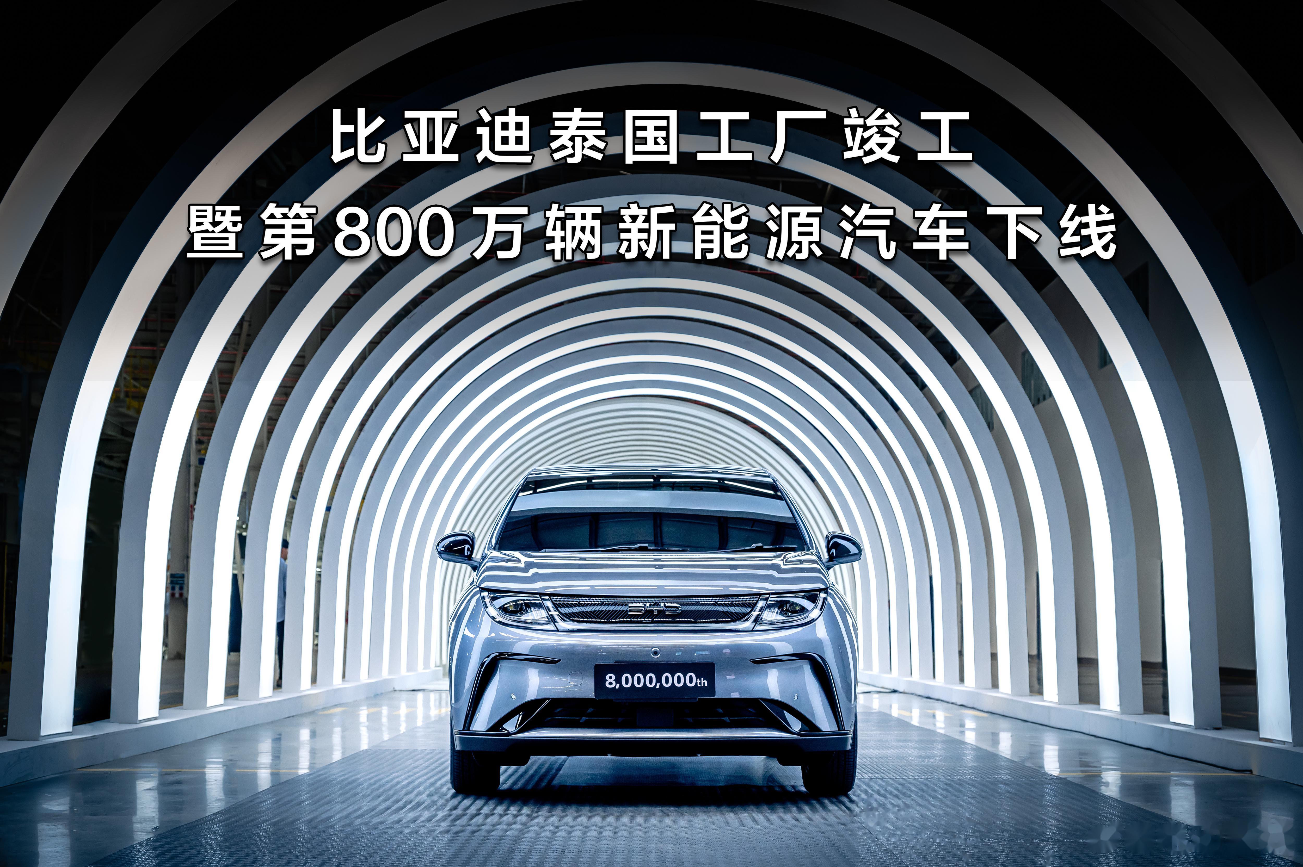 泰国工厂竣工暨第800万辆新能源汽车下线,这个事情标志着比