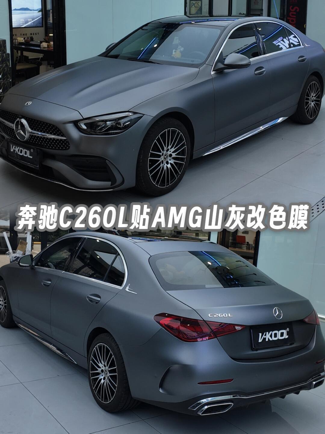 07奔驰c260l的华丽变身 | amg 山灰改色膜