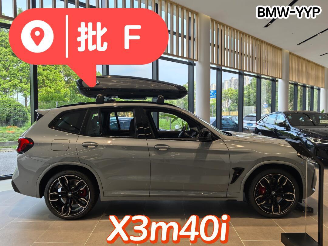 宝马x3m40i 现车 批 f