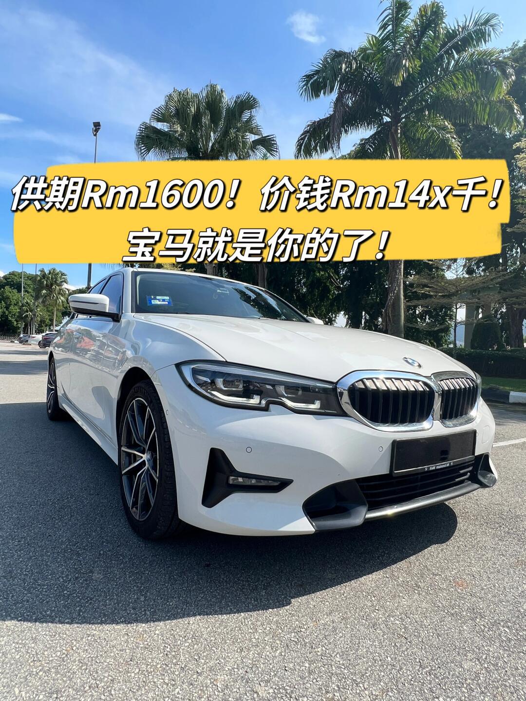 9890宝马三系列 bmw g20 320i 零头期!