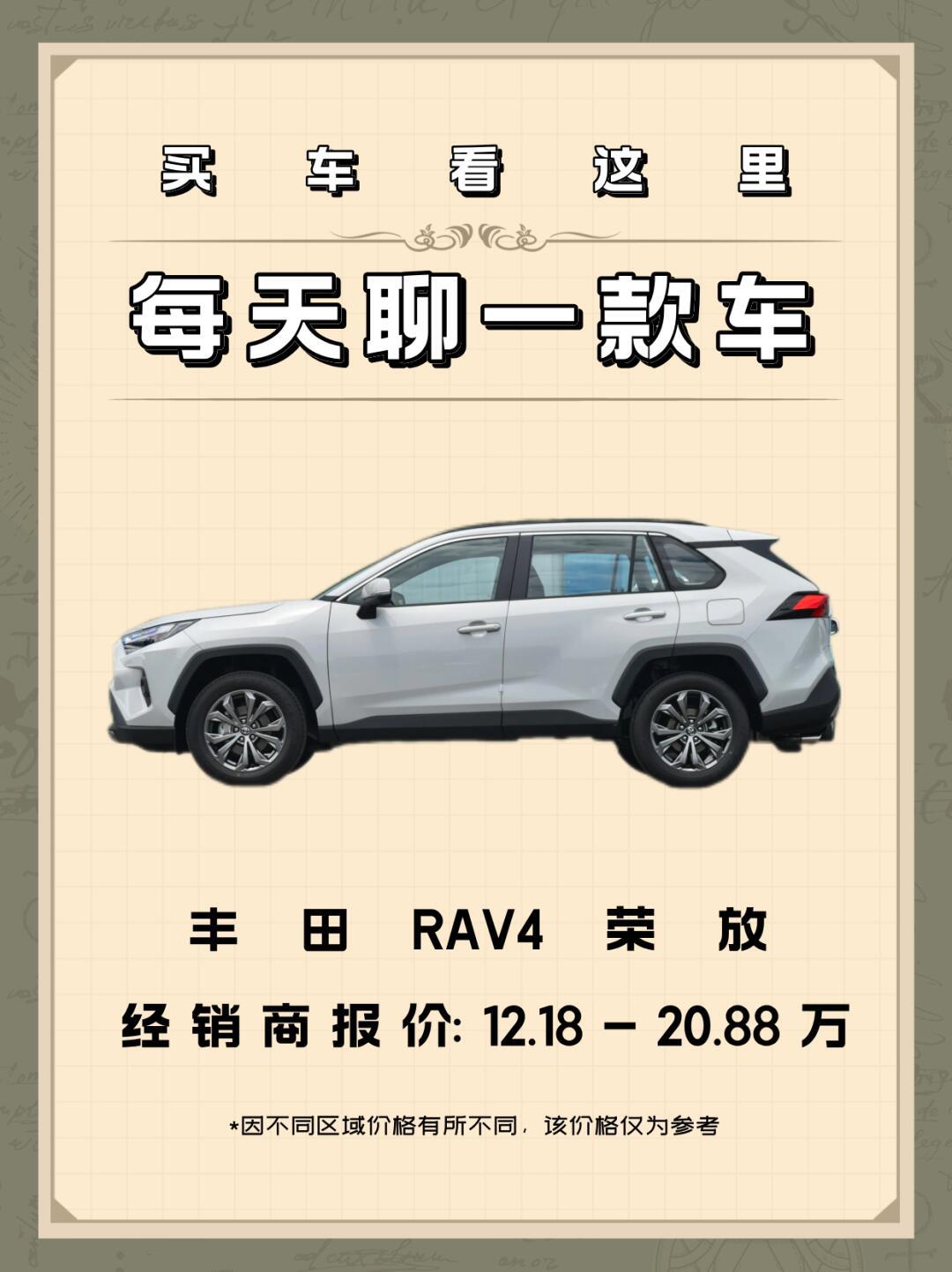 【每天聊一款车】本期车型丰田rav4荣放