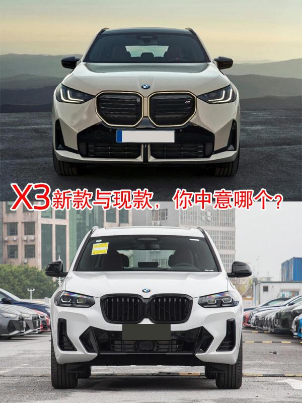 宝马x3新款与现款,你更中意哪款?