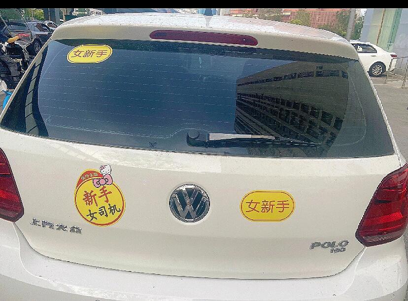 大众polo女车主实习贴-1!