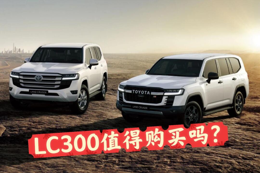 陆巡lc300值得购买吗?lc300 vs lc200