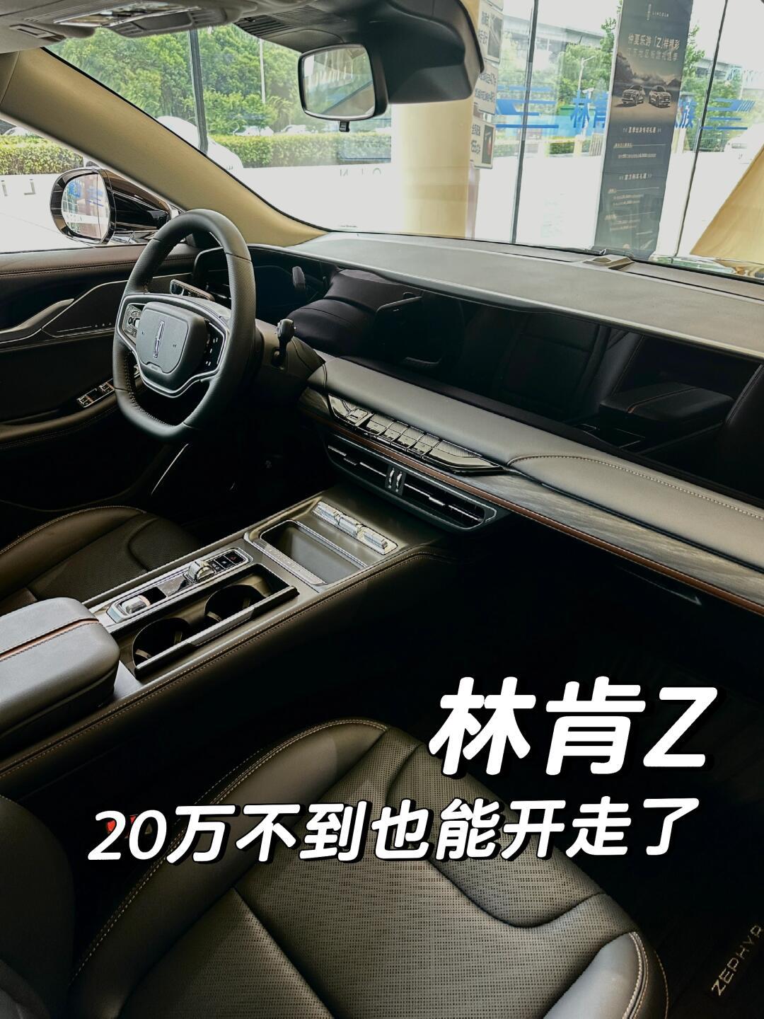 你敢信林肯z10几万就能买?