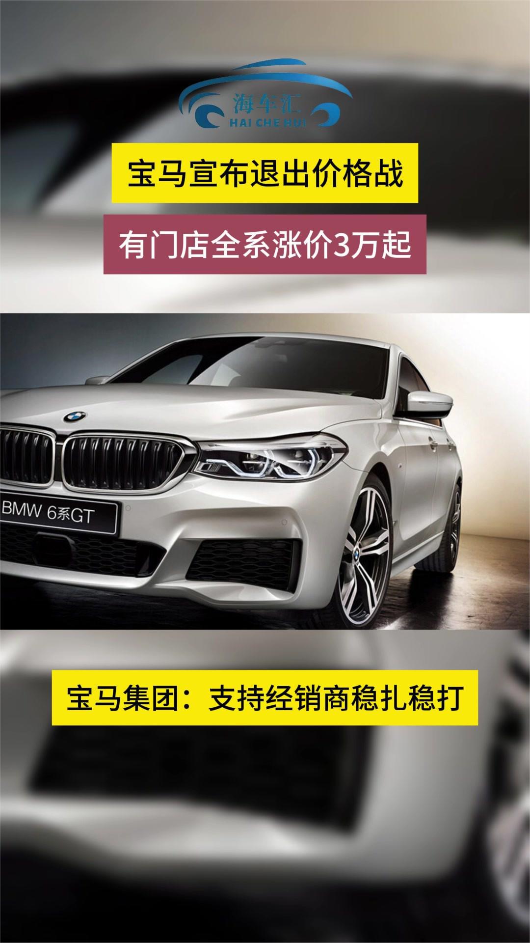 宝马宣布退出价格战,有门店全系涨价3万起.