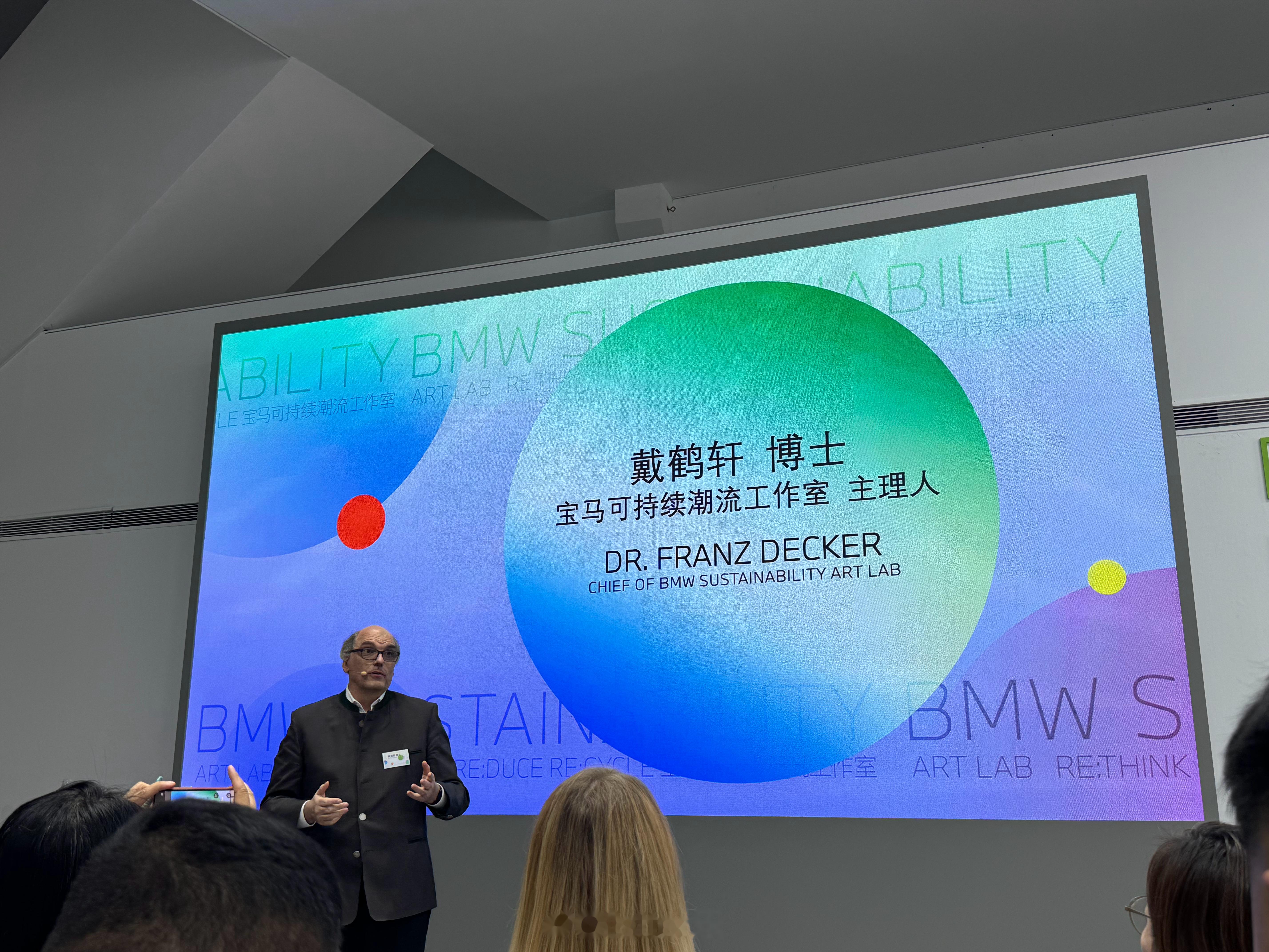 798参加第四届"宝马集团中国可持续发展峰会"暨"宝马可持续潮流工作室