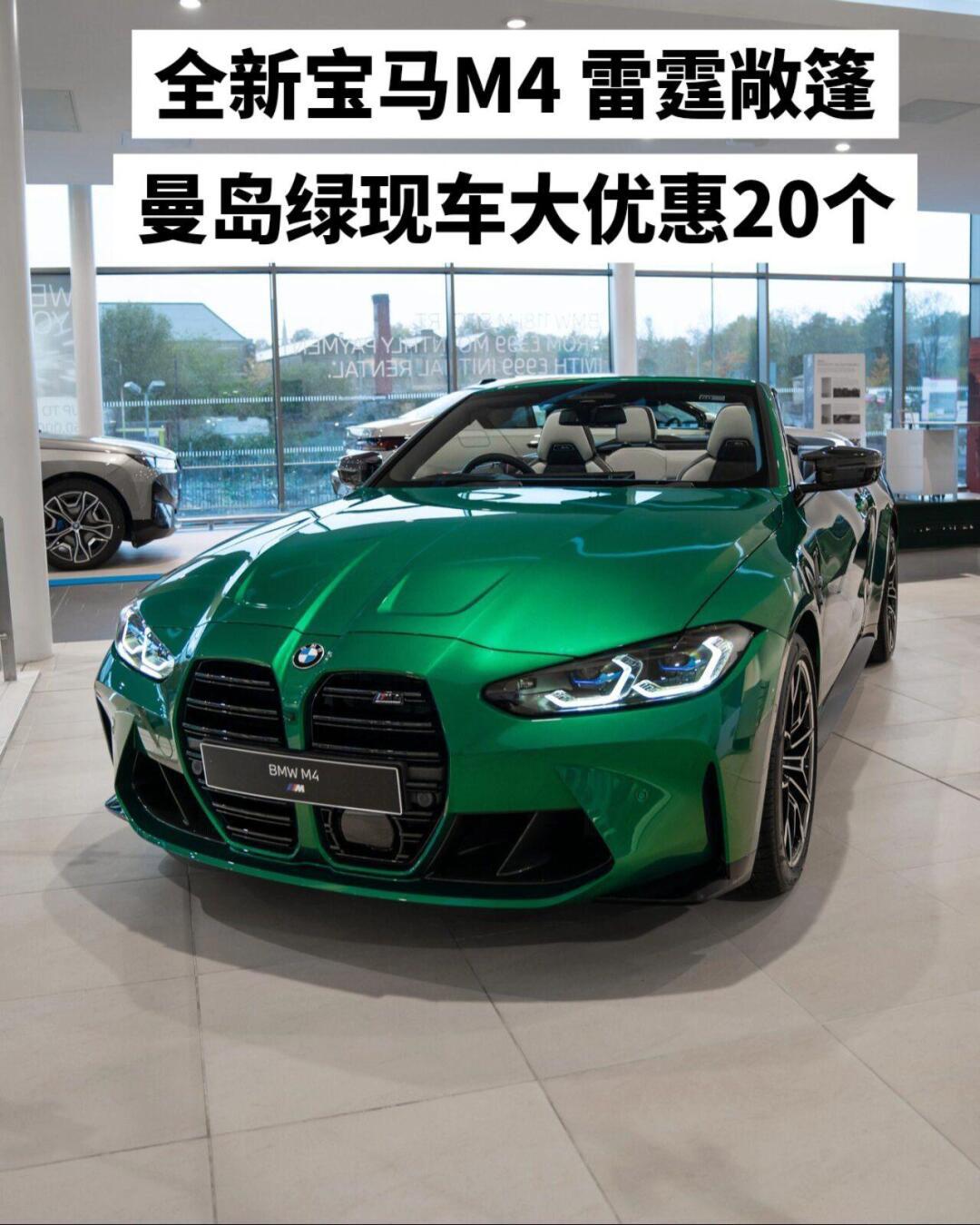 全新宝马m4敞篷曼岛绿现车大优惠20个!