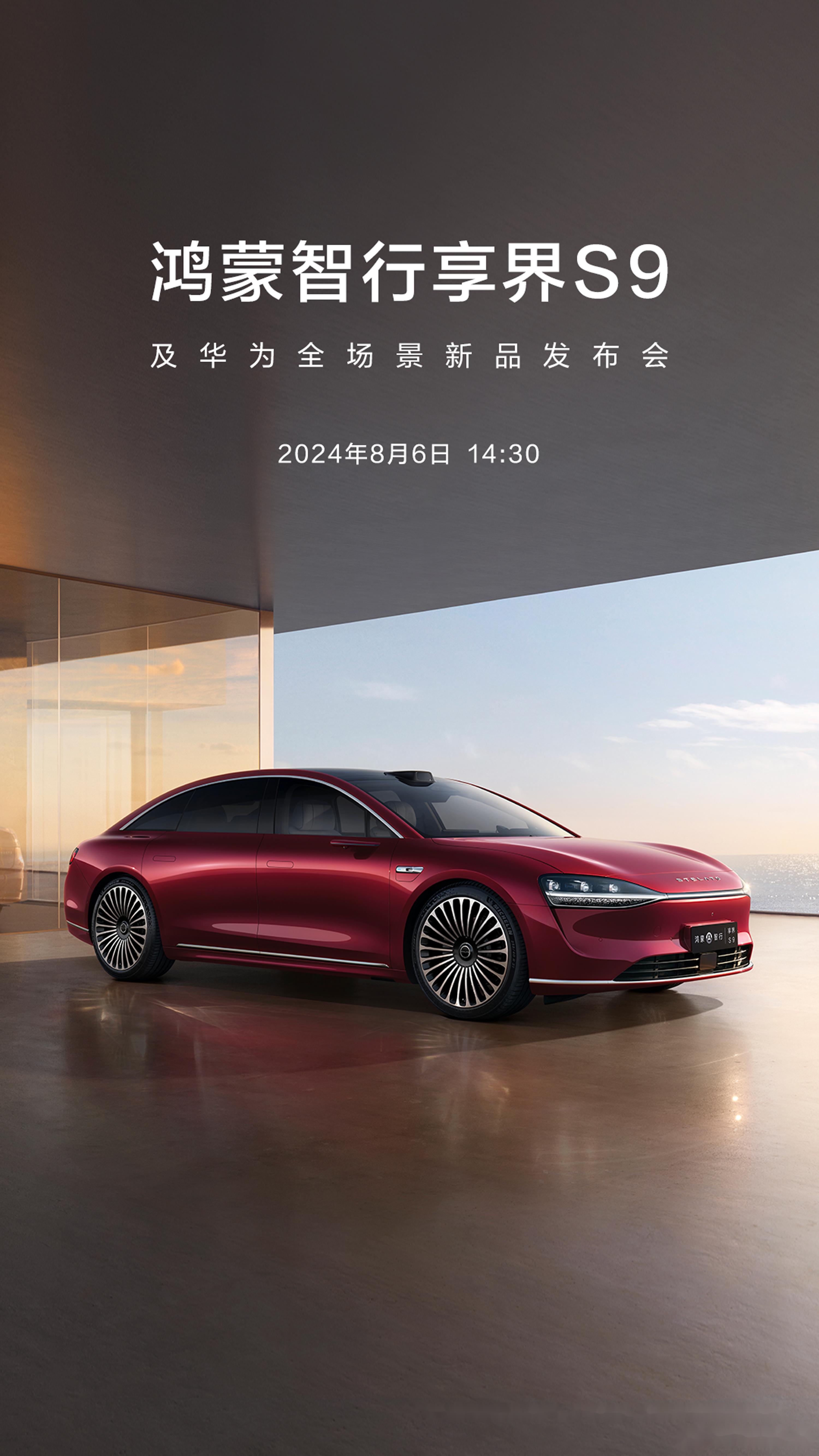 鸿蒙智行享界s9及华为全场景新品发布会定档8月9日.