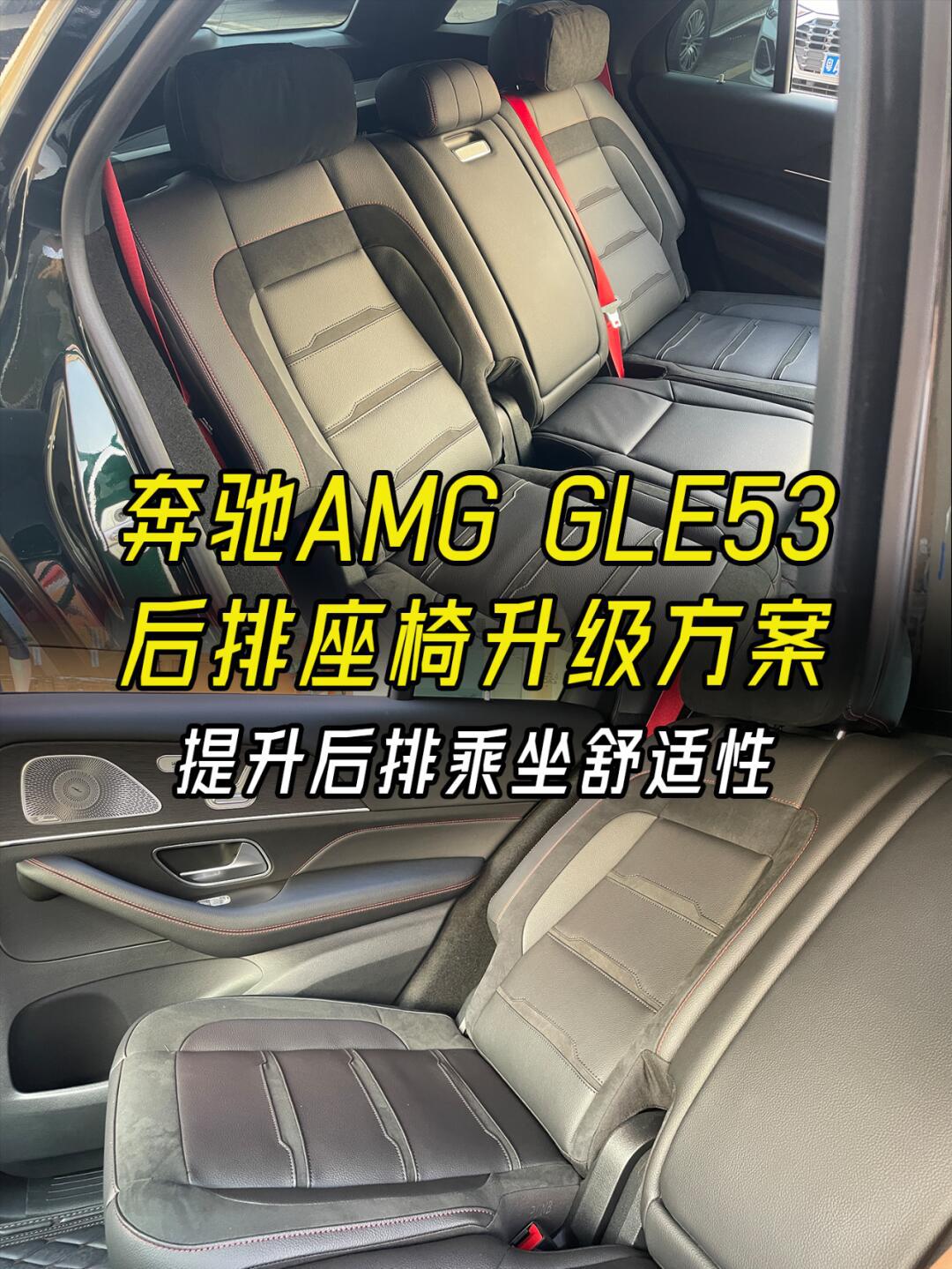 奔驰gle53提升后排乘坐舒适性