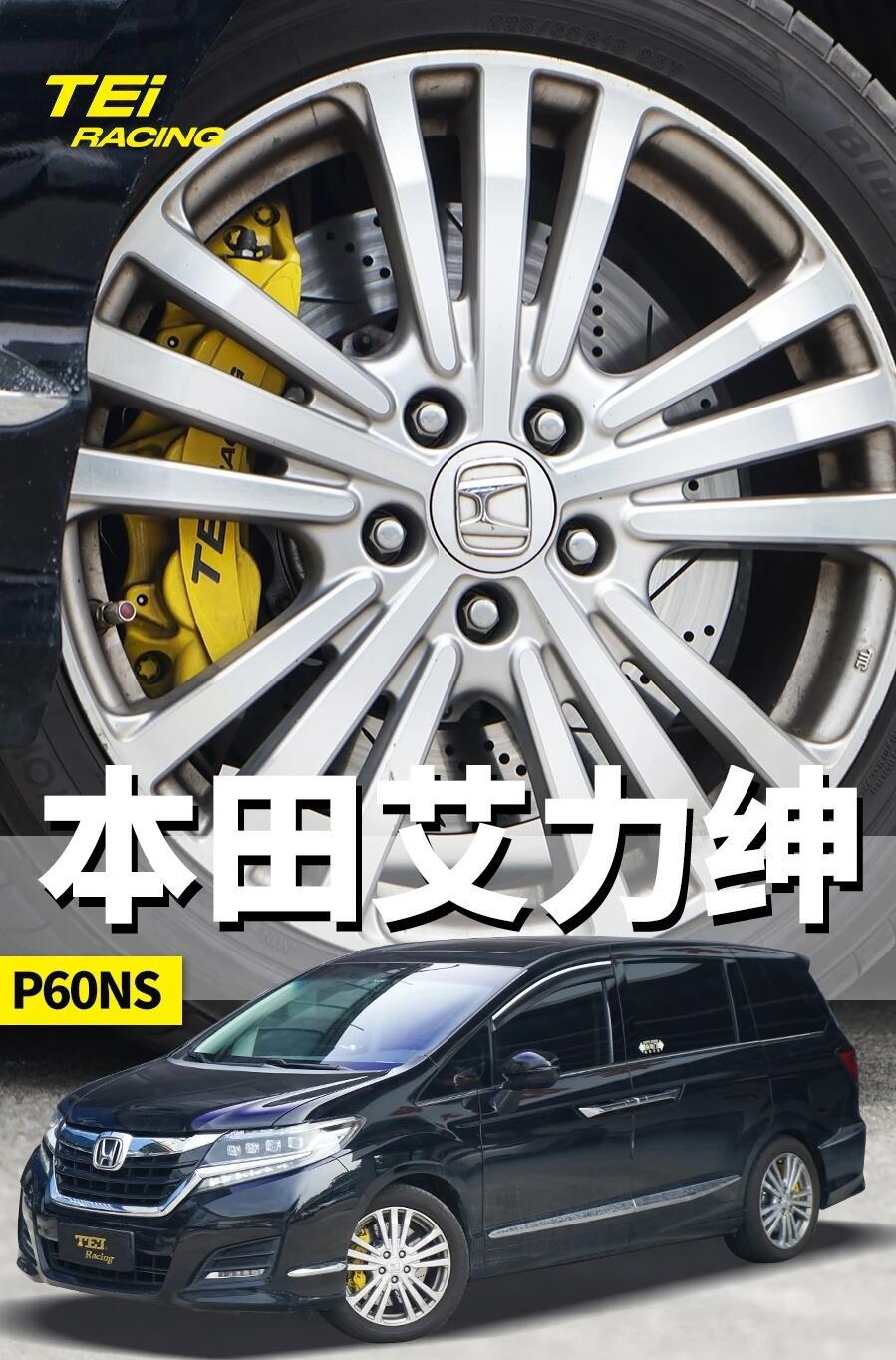 本田艾力绅升级tei racing 前六后四刹车