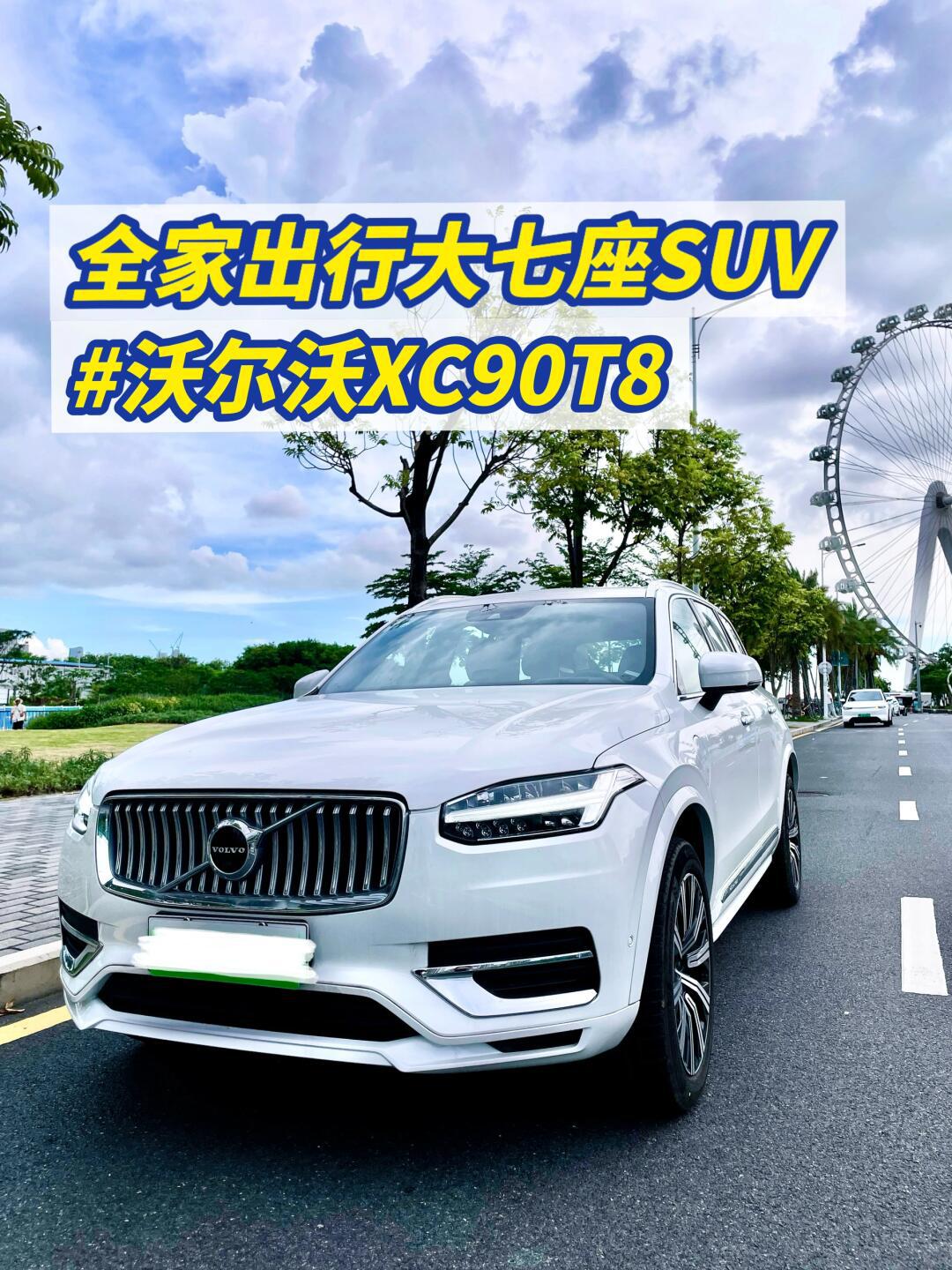 旗舰版大七座suv|沃尔沃xc90t8_沃尔沃xc90社区_易车社区