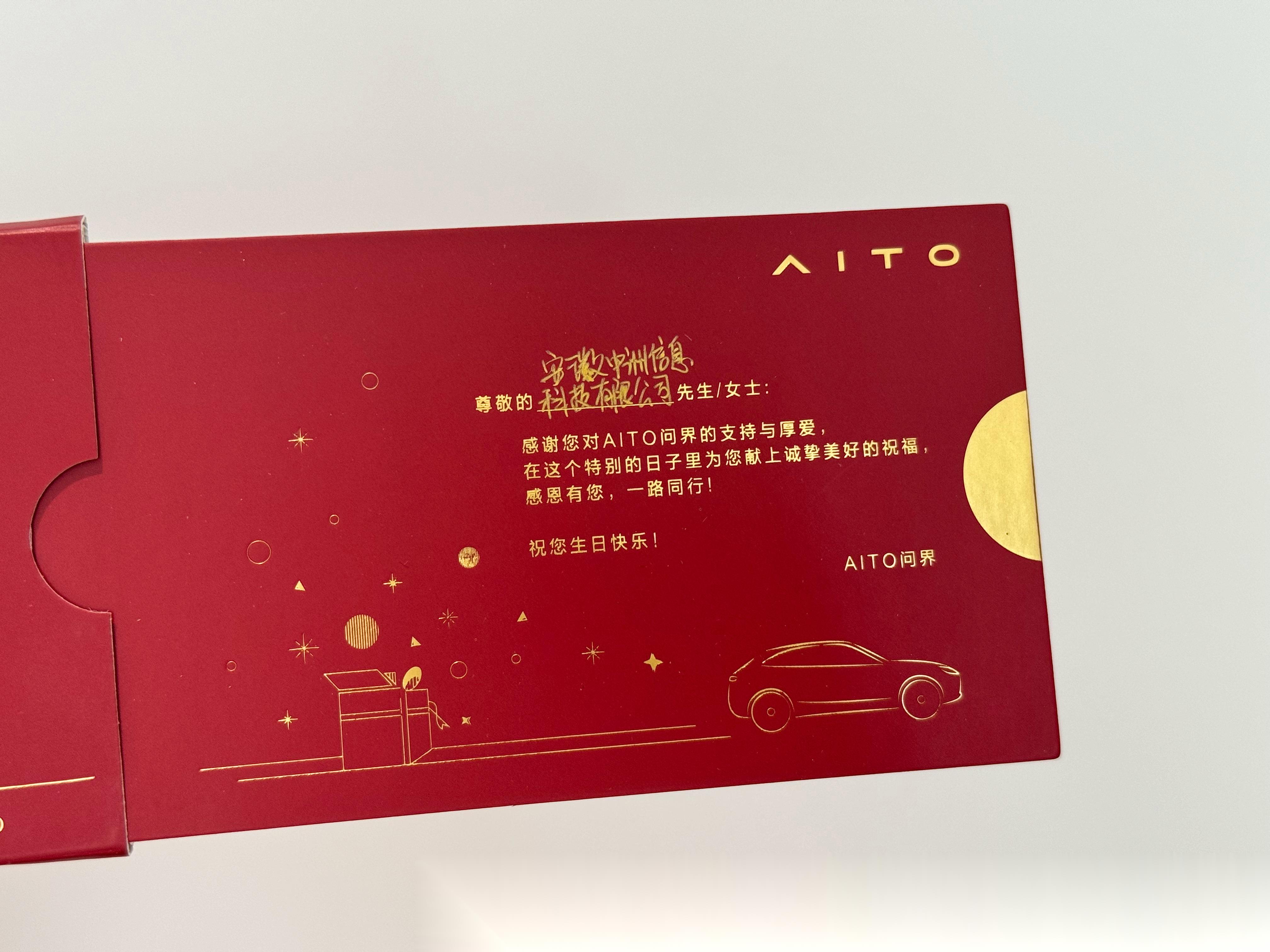 邀请别人买太多aito问界汽车了 这个月生日,赛力斯寄来了一张贺卡