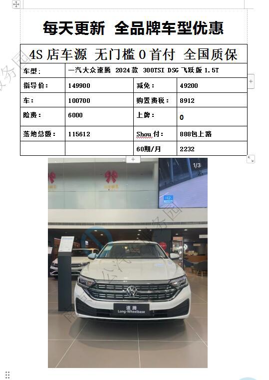 一汽大众速腾 2024款 300tsi dsg飞跃版15t