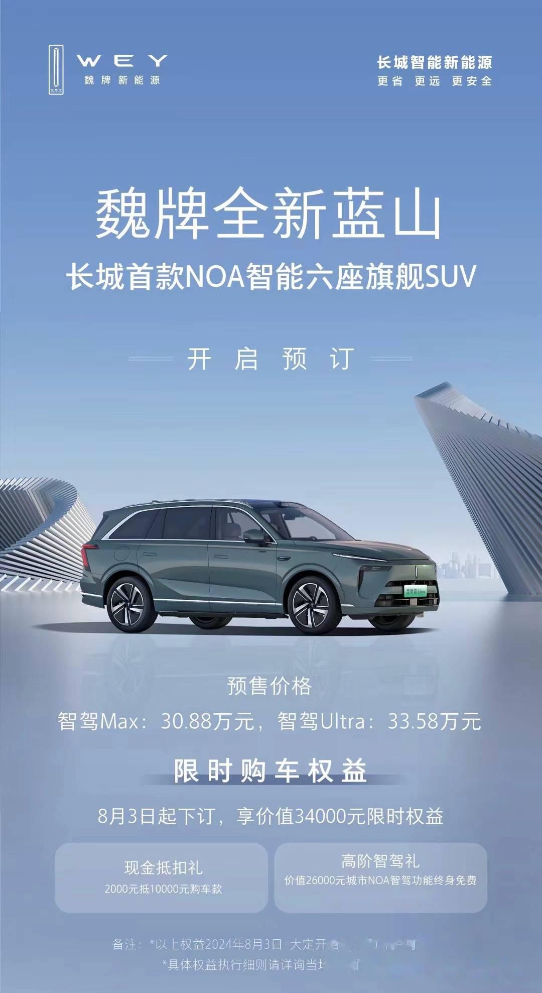 长城首款 noa 智能六座旗舰 suv,魏牌全新蓝山公布预售价格,一共两个