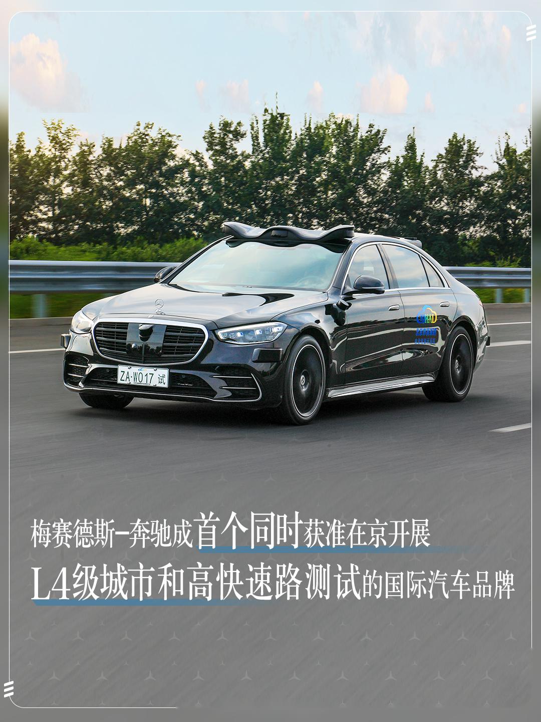 奔驰成首个同时获准在京开展l4级城市和高快速路测试的国际汽车品牌.