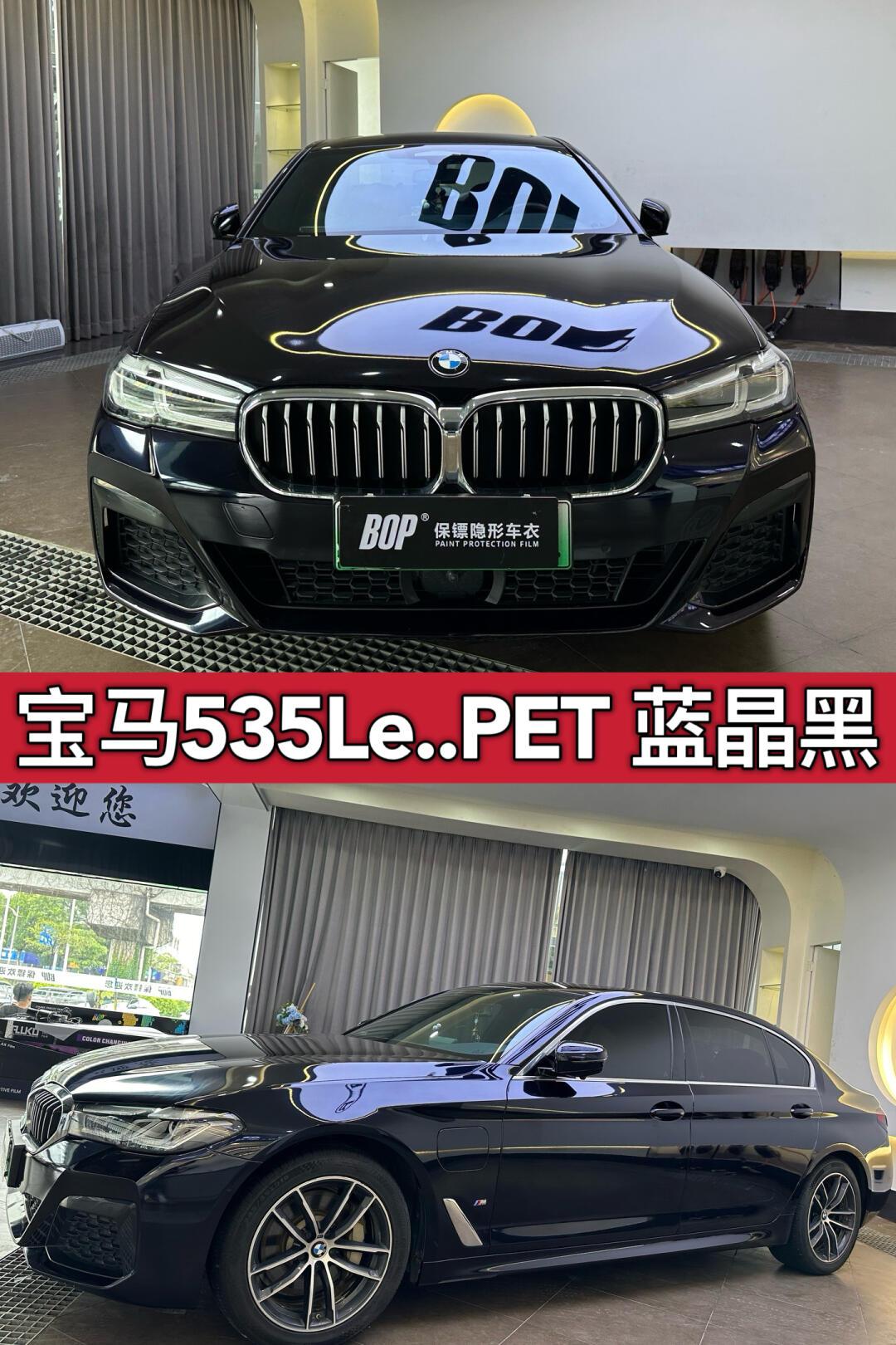 07宝马535le|改色案例pet蓝晶黑
