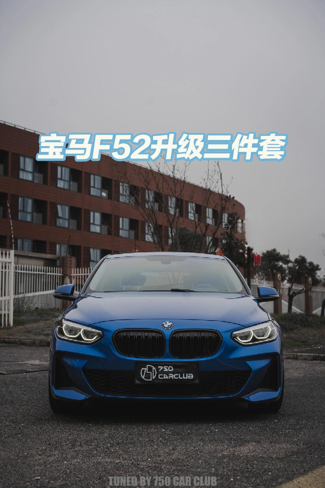 宝马1系f52升级底盘三件套