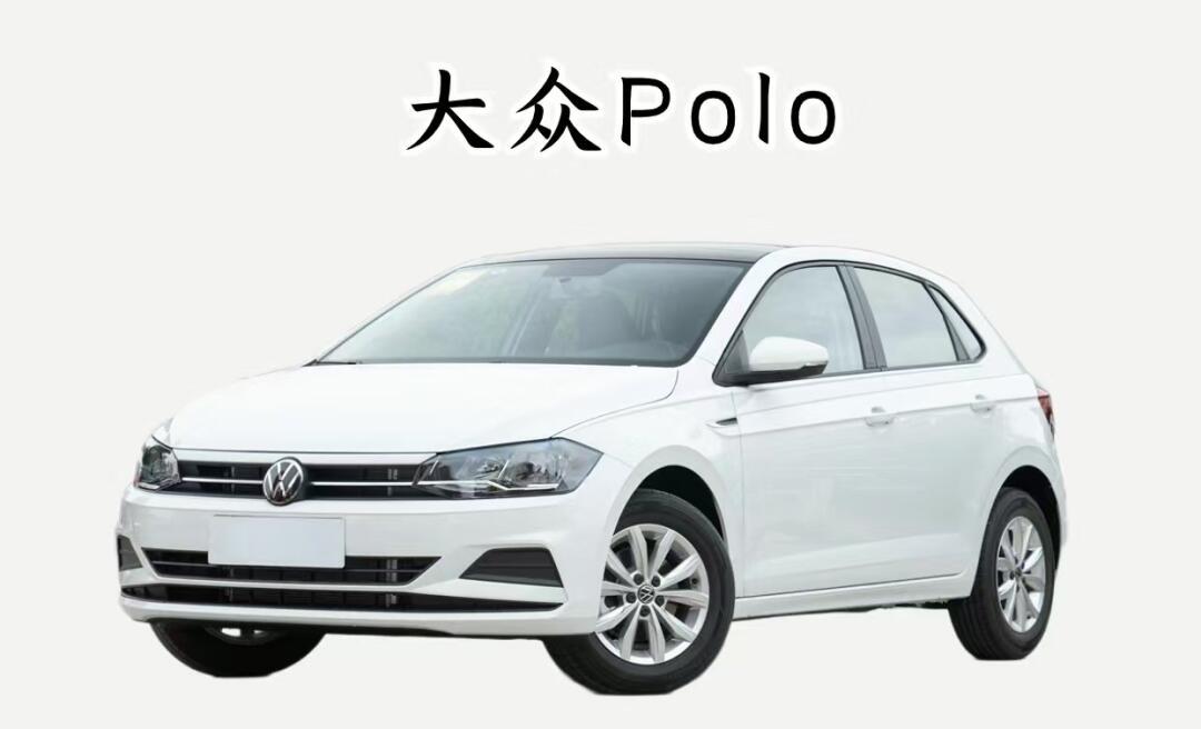 大众polo用车感受