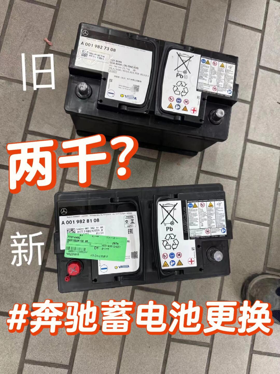 你别不信,换了奔驰c蓄电池一块2000多!