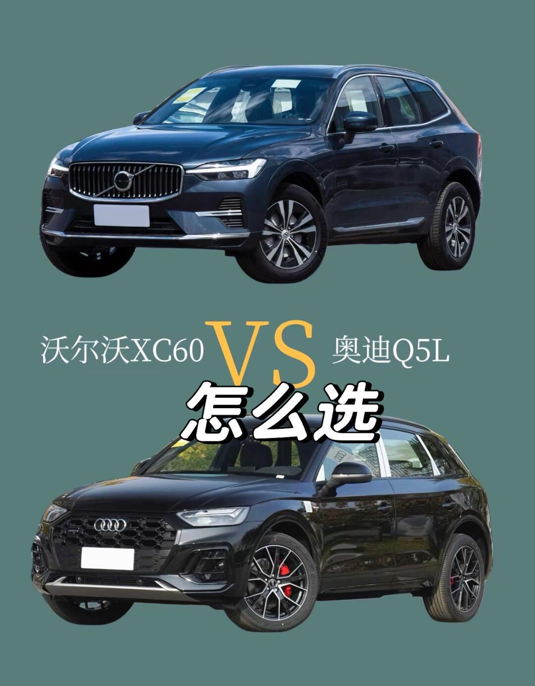 你说沃尔沃xc60和奥迪q5l怎么选6315