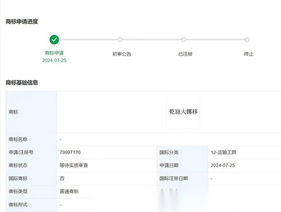 华为申请注册乾崑大挪移商标 天眼查知识产权信息显示,近日,华为技术