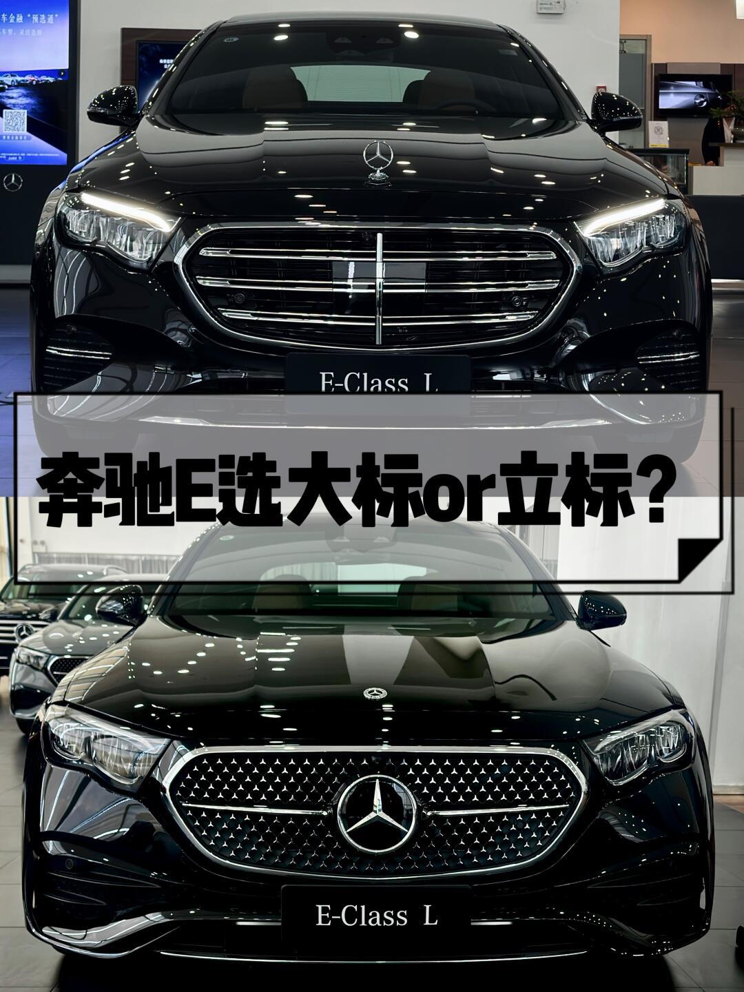 奔驰e大标?立标到底要怎么选?