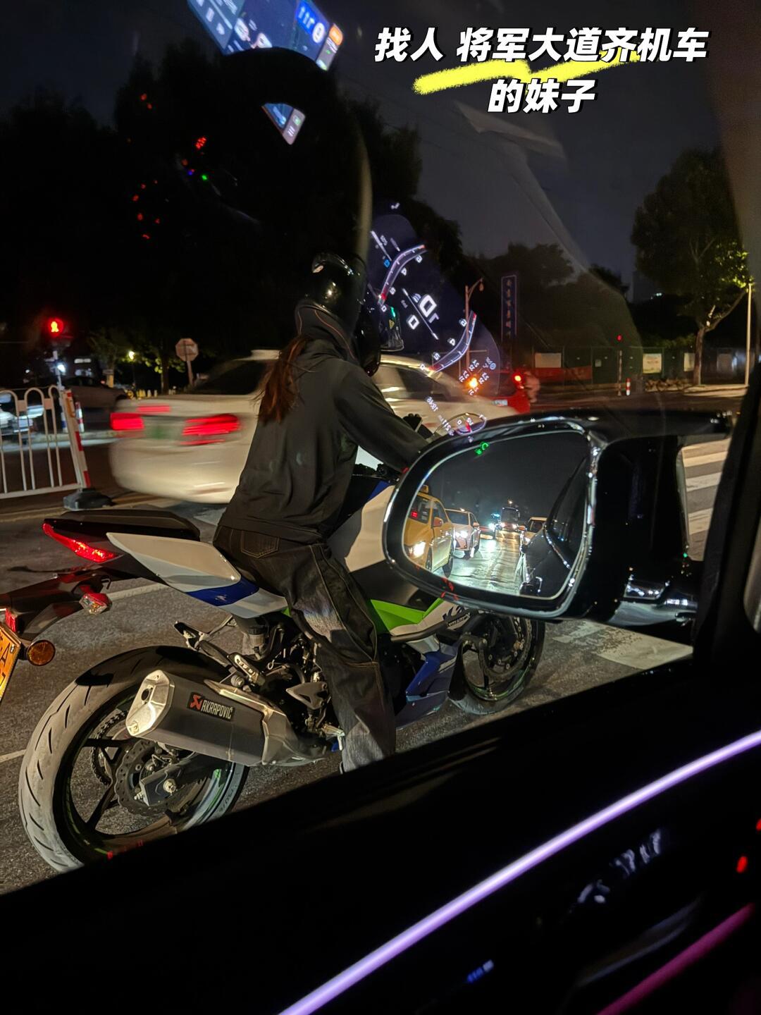 寻找今晚将军大道骑机车的妹子