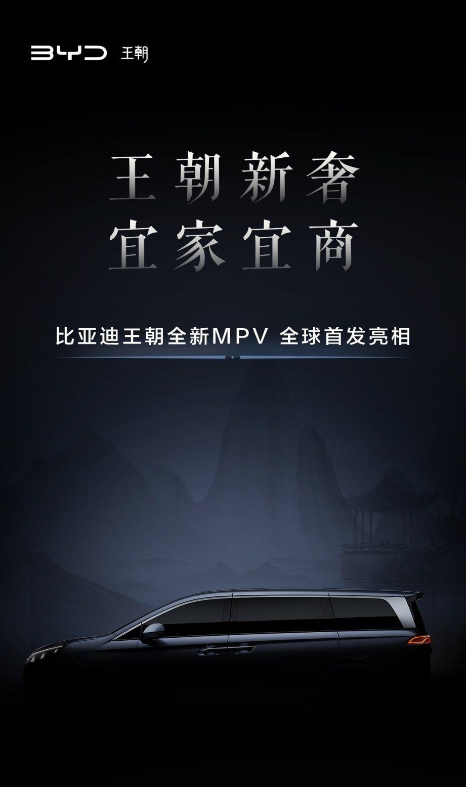 比亚迪王朝全新mpv