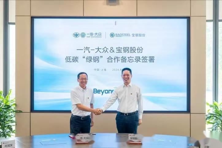 一汽-大众汽车有限公司与宝山钢铁股份有限公司在上海