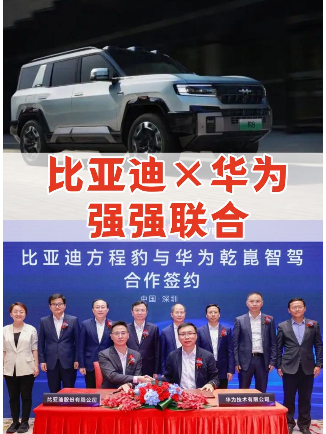 王炸吗?比亚迪与华为牵手造车!