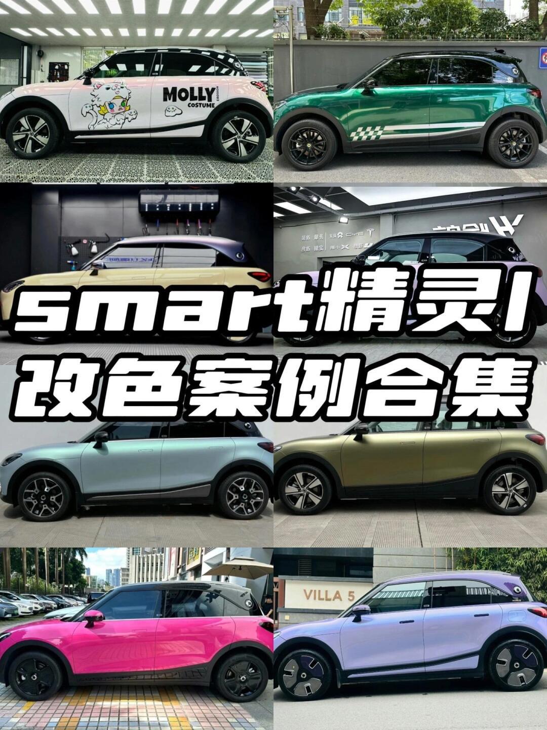 smart精灵1改色贴膜合集。smart精灵1的车主看过来了 看看有没有你喜欢的_smart精灵#1社区_易车社区